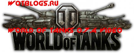 World of Tanks - общий тест 0.7.4