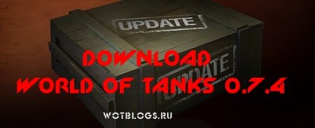 World of tanks 0.7.4 скачать