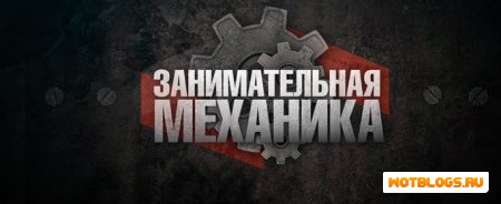 Занимательная механика часть 2