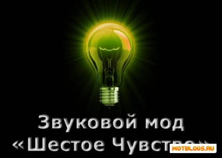 Звуковой мод Шестое Чувство 0.8.2