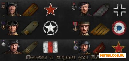 Погоны и медали для World of Tanks 0.8.2