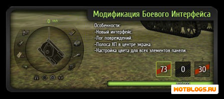 Модификация боевого интерфейса для WoT 0.8.2