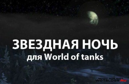 Мод Звёздная ночь для WoT 0.8.3