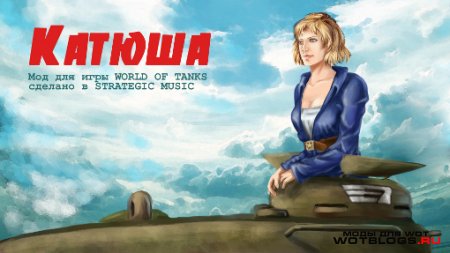 Новый звуковой мод для WoT от Strategic Music 