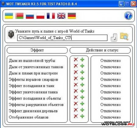 WOT TWEAKER для World of Tanks 0.8.4