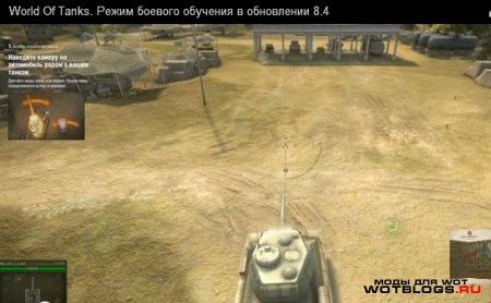 В World of Tanks 0.8.4 появился режим боевого обучения