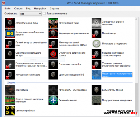 WoT Mod Manager + 87 модов под версию 0.8.4