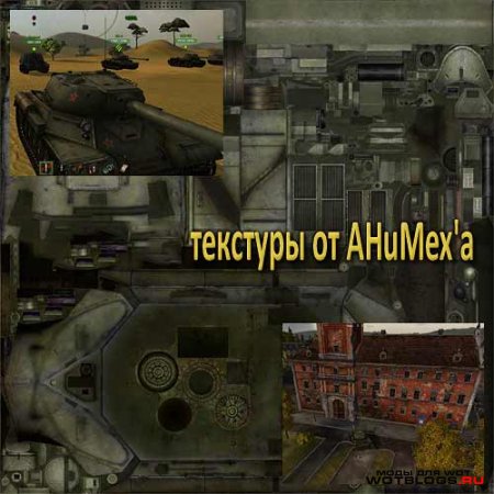 Сжатые до 25% и 3% текстуры для World of Tanks 0.8.4