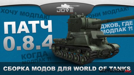 Сборник модов от Jove для World of Tanks 0.8.4