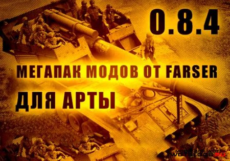 Сборка модов для Арты World of Tanks 0.8.4