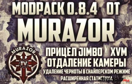 Сборка модов от Murazor для World ofTanks 0.8.4