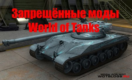 Запрещённые моды World of Tanks