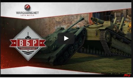 World of Tanks «ВБР» Пятый выпуск