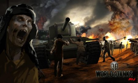 В World of Tanks появяться зомби!