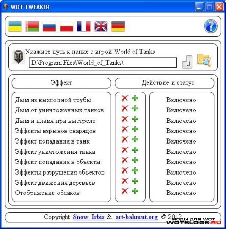 WoT Tweaker для 0.8.5