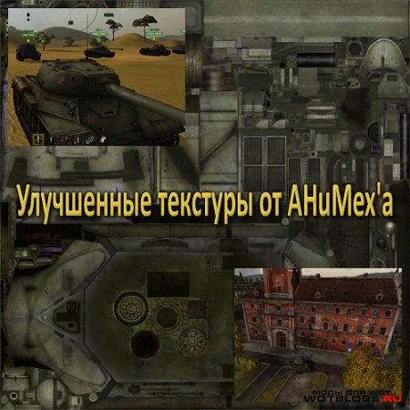 Сжатые текстуры от AhuMex`а для WoT 0.8.5