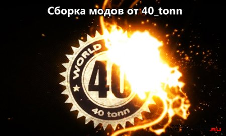 Мод-пак|Mod pack для WoT 0.8.5 от 40 тонн