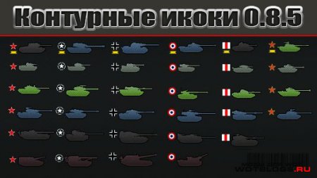 Контурные иконки для WoT 0.8.5