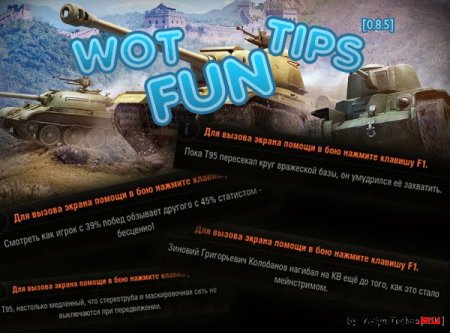 Смешные цитаты перед боем для WoT 0.8.5