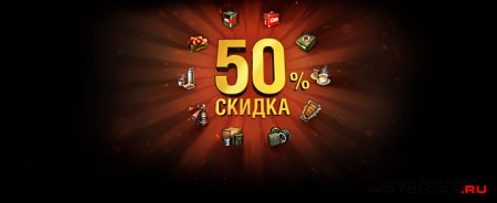 Скидка 50% на премиум снаряжение в World of Tanks