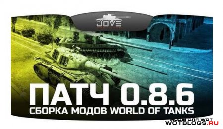 Сборка модов от Jove для WoT 0.8.6