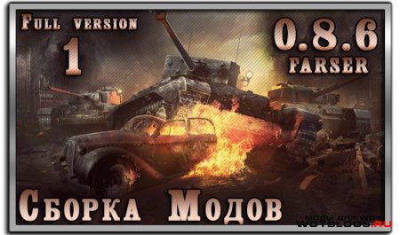 Сборка модов для World of Tanks 0.8.6 от Farser