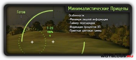 Прицел как у Jove для WoT 0.8.6