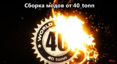 МОД-ПАК от 40_tonn для WoT 0.8.6