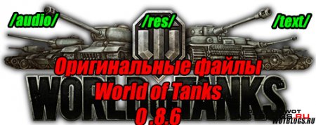 Оригинальные файлы WoT 0.8.6