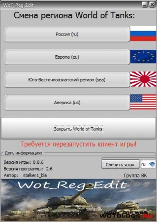 Программа для изменения локализации клиента World of Tanks 0.8.6