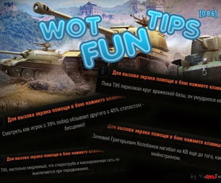 Смешные цитаты перед боем для WoT 0.8.6