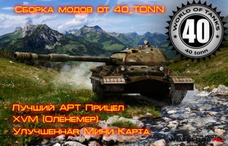 Сборка модов от 40 Тонн(40_tonn) для WoT 0.8.7