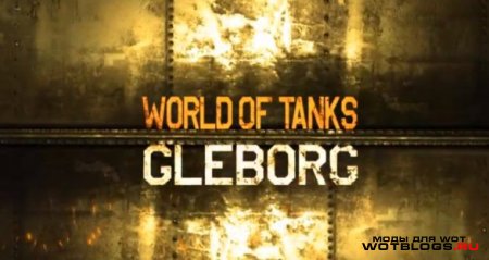 Cборка модов Gleborg/Глеборга для WoT 0.8.7