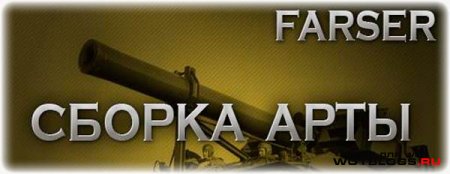 Сборка модов для арты от Farser для WoT 0.8.7