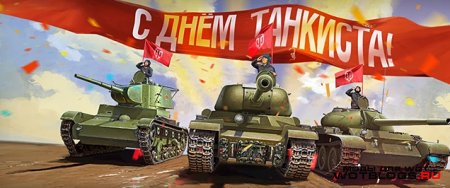 Акция в WoT «День танкиста»