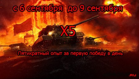 Пятикратный опыт(X5) в WoT