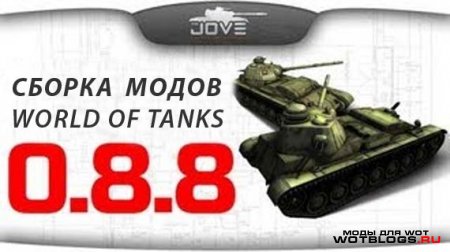 Сборка модов от Jove для WoT 0.8.8