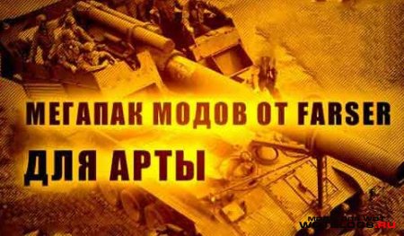 Сборка модов для арты от Farser для WoT 0.8.8