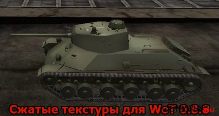 Сжатые текстуры для WoT 0.8.8