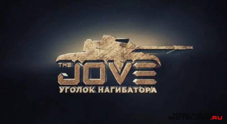 Сборка модов от Jove для WoT 0.8.8 Исправления от 12.09