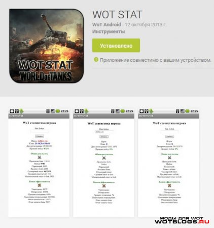 WOT STAT для Android