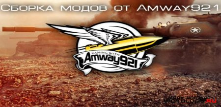 МодПАК от Amway921 для WoT 0.8.9