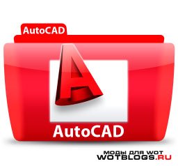 Применение AutoCAD в проектировании и черчении