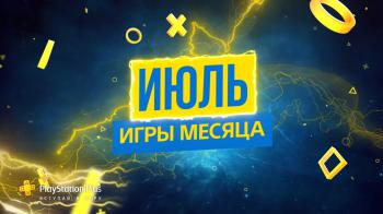 Июльские игры для подписчиков PlayStation Plus