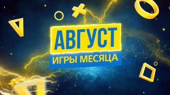 Игры августа для подписчиков PlayStation Plus