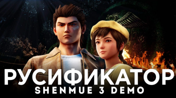 Состоялся релиз русификатора демоверсии Shenmue 3