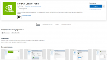 nVidia Control Panel отныне не входит в пакет драйверов компании - теперь это часть Windows Store