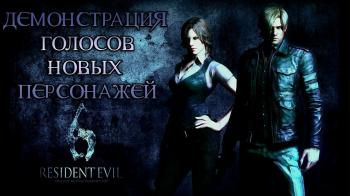 Resident Evil 6 - демо новых русских голосов (Ада и Симмонс)
