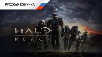 Анонсирована русская озвучка Halo: Reach