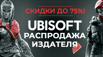 В Steam стартовала распродажа игр издателя Ubisoft
